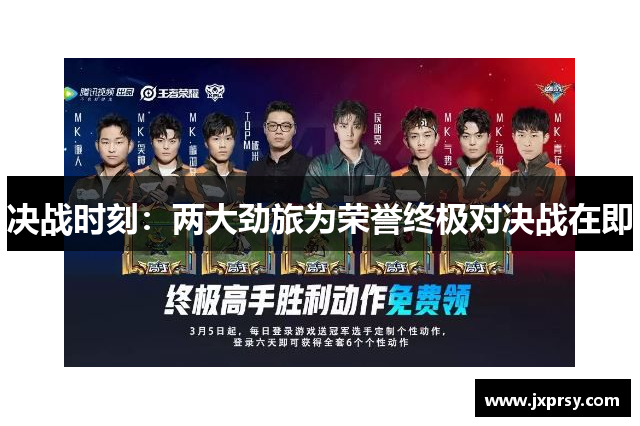 决战时刻：两大劲旅为荣誉终极对决战在即