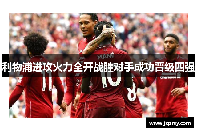 利物浦进攻火力全开战胜对手成功晋级四强