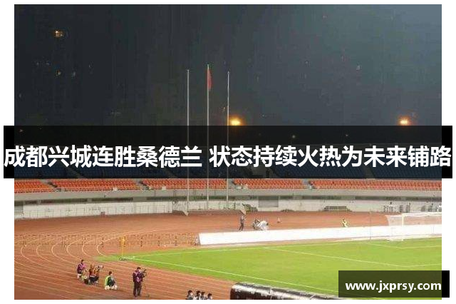 成都兴城连胜桑德兰 状态持续火热为未来铺路