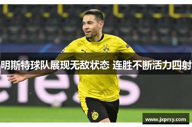 明斯特球队展现无敌状态 连胜不断活力四射