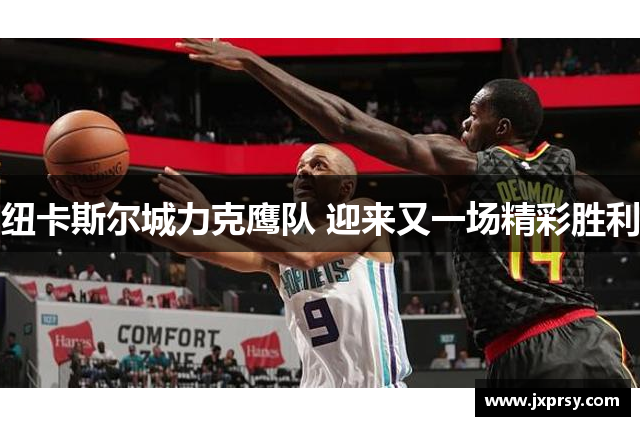 纽卡斯尔城力克鹰队 迎来又一场精彩胜利