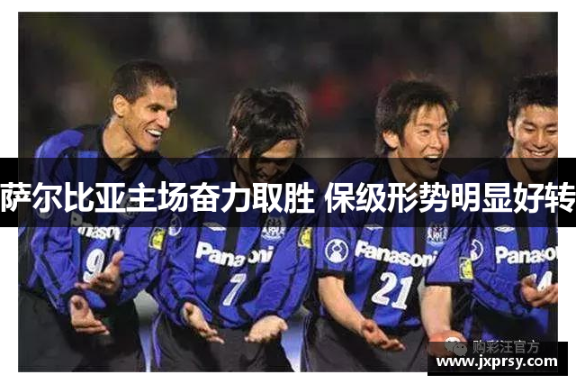 萨尔比亚主场奋力取胜 保级形势明显好转