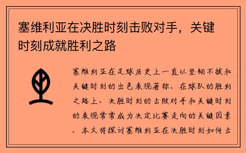 塞维利亚在决胜时刻击败对手，关键时刻成就胜利之路