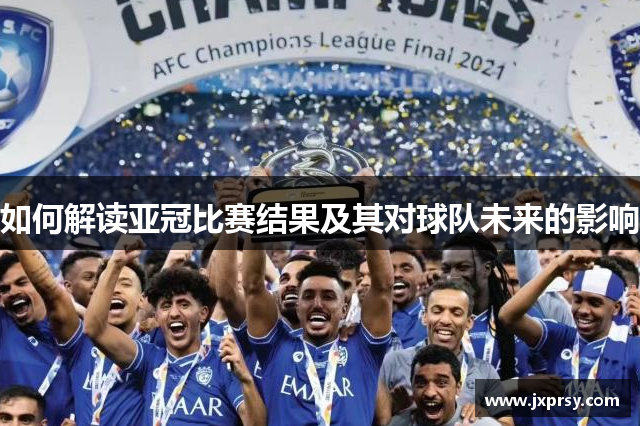 如何解读亚冠比赛结果及其对球队未来的影响