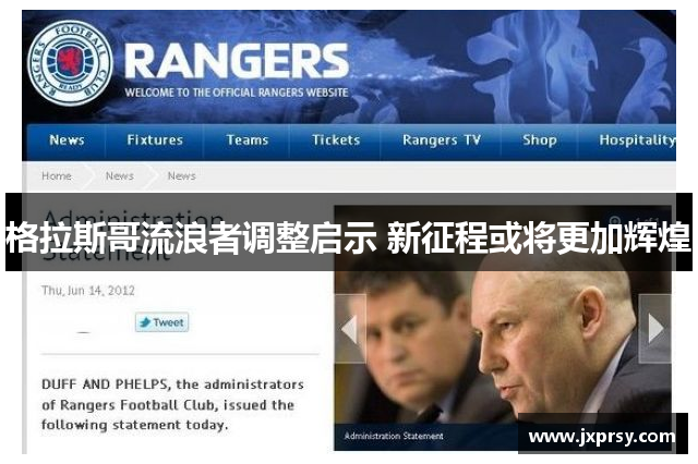 格拉斯哥流浪者调整启示 新征程或将更加辉煌