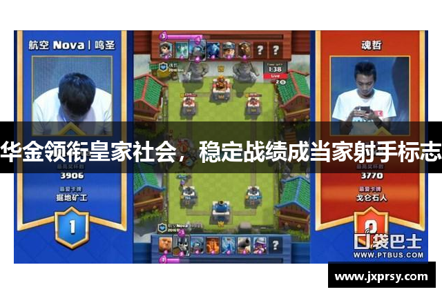 华金领衔皇家社会，稳定战绩成当家射手标志