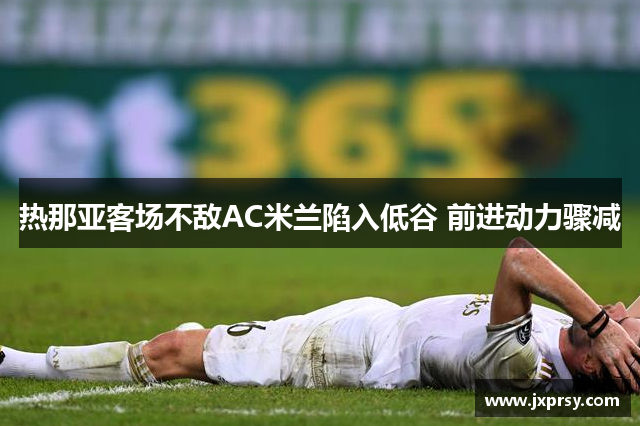 热那亚客场不敌AC米兰陷入低谷 前进动力骤减