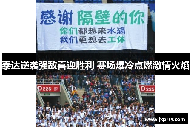 泰达逆袭强敌喜迎胜利 赛场爆冷点燃激情火焰