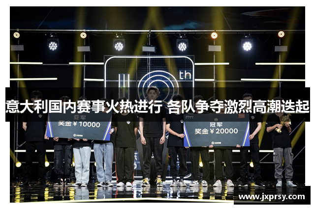 意大利国内赛事火热进行 各队争夺激烈高潮迭起