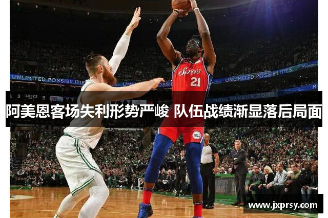 阿美恩客场失利形势严峻 队伍战绩渐显落后局面