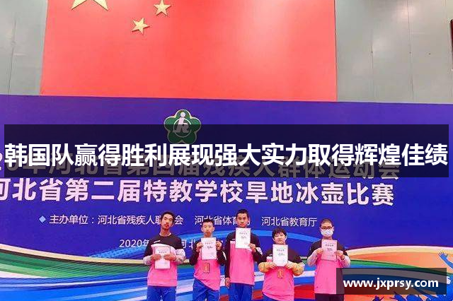 韩国队赢得胜利展现强大实力取得辉煌佳绩