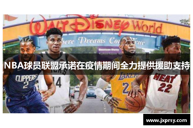 NBA球员联盟承诺在疫情期间全力提供援助支持