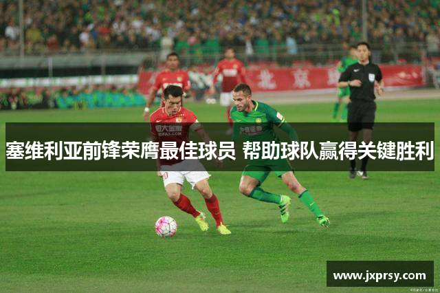 塞维利亚前锋荣膺最佳球员 帮助球队赢得关键胜利