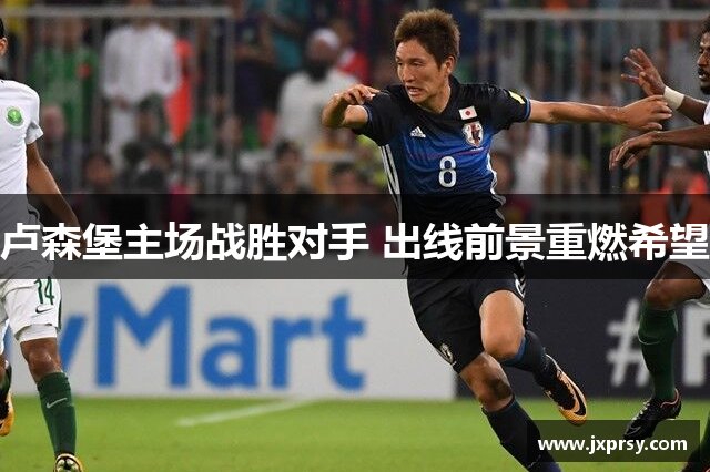卢森堡主场战胜对手 出线前景重燃希望