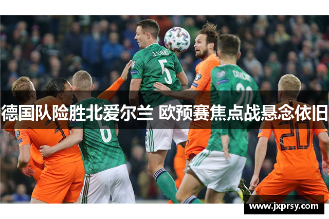 德国队险胜北爱尔兰 欧预赛焦点战悬念依旧