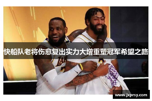 快船队老将伤愈复出实力大增重塑冠军希望之路