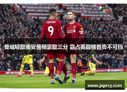 曼城轻取南安普顿豪取三分 霸占英超榜首势不可挡