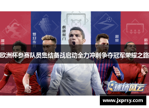 欧洲杯参赛队员集结备战启动全力冲刺争夺冠军荣耀之路