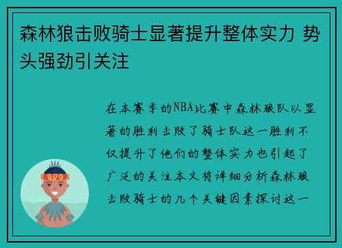森林狼击败骑士显著提升整体实力 势头强劲引关注