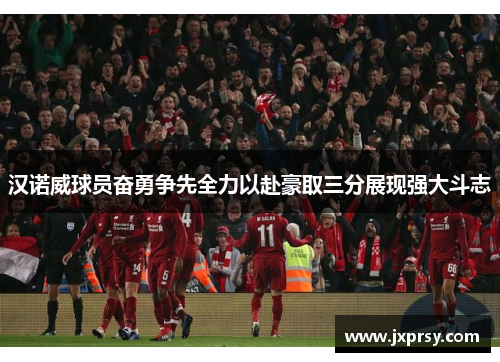 汉诺威球员奋勇争先全力以赴豪取三分展现强大斗志