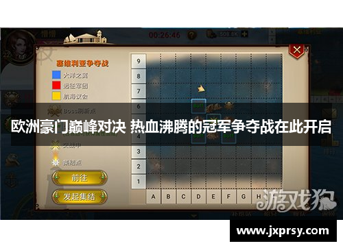 欧洲豪门巅峰对决 热血沸腾的冠军争夺战在此开启