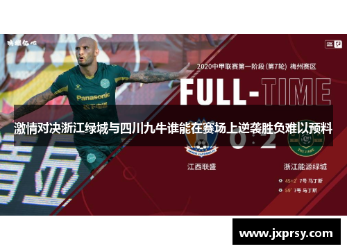 激情对决浙江绿城与四川九牛谁能在赛场上逆袭胜负难以预料