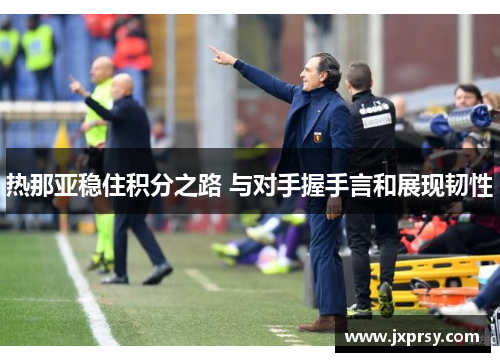 热那亚稳住积分之路 与对手握手言和展现韧性