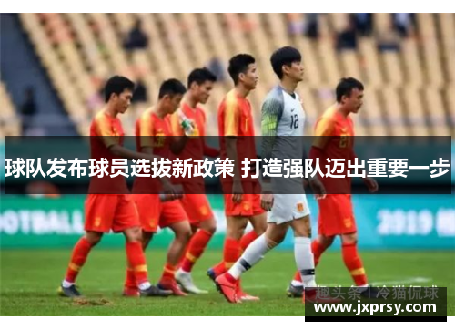 球队发布球员选拔新政策 打造强队迈出重要一步
