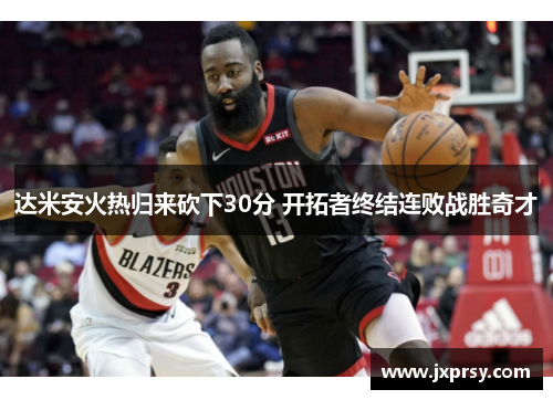 达米安火热归来砍下30分 开拓者终结连败战胜奇才
