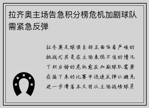 拉齐奥主场告急积分榜危机加剧球队需紧急反弹