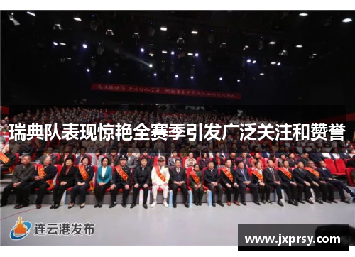 瑞典队表现惊艳全赛季引发广泛关注和赞誉