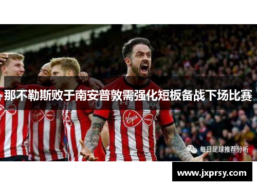 那不勒斯败于南安普敦需强化短板备战下场比赛