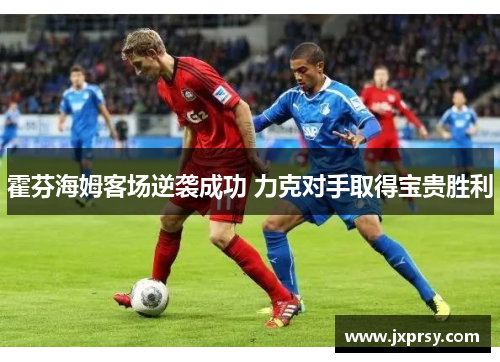 霍芬海姆客场逆袭成功 力克对手取得宝贵胜利