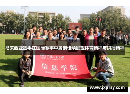 马来西亚选手在国际赛事中勇创佳绩展现体育精神与拼搏精神