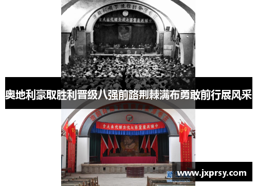 奥地利豪取胜利晋级八强前路荆棘满布勇敢前行展风采
