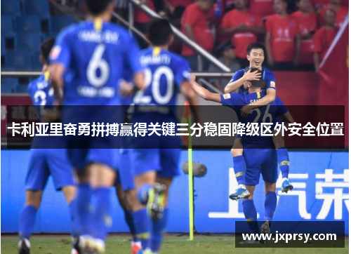 卡利亚里奋勇拼搏赢得关键三分稳固降级区外安全位置