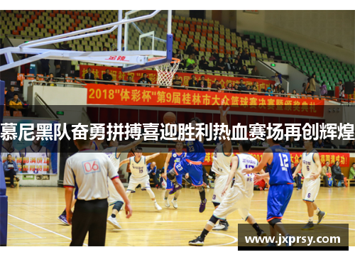 慕尼黑队奋勇拼搏喜迎胜利热血赛场再创辉煌