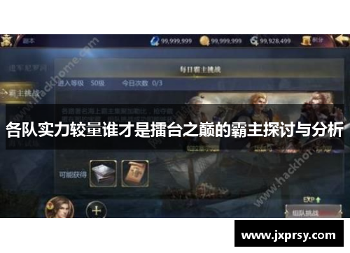 各队实力较量谁才是擂台之巅的霸主探讨与分析