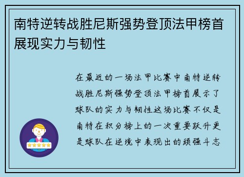 南特逆转战胜尼斯强势登顶法甲榜首展现实力与韧性
