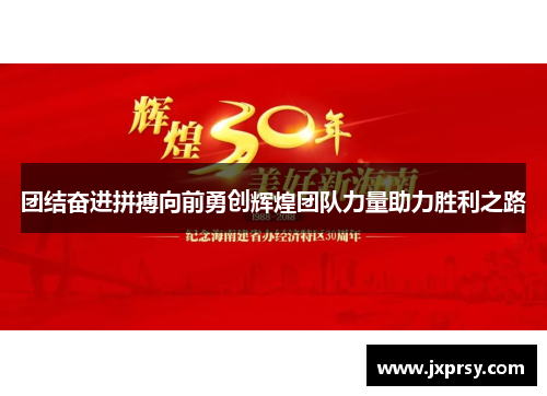 团结奋进拼搏向前勇创辉煌团队力量助力胜利之路