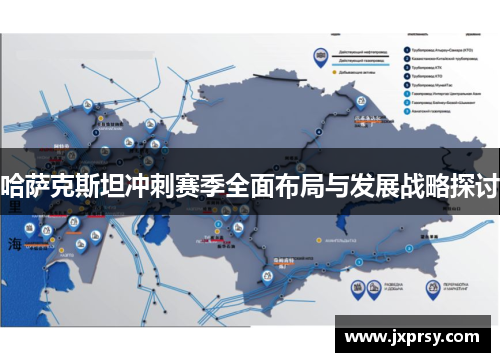 哈萨克斯坦冲刺赛季全面布局与发展战略探讨