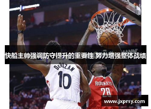 快船主帅强调防守提升的重要性 努力增强整体战绩