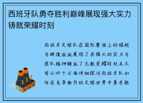 西班牙队勇夺胜利巅峰展现强大实力铸就荣耀时刻