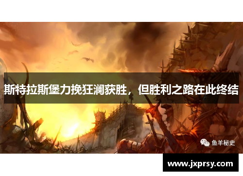 斯特拉斯堡力挽狂澜获胜，但胜利之路在此终结
