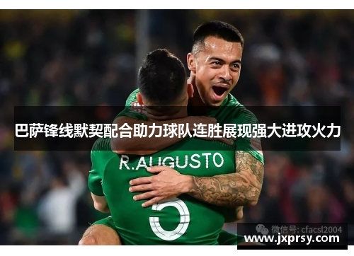 巴萨锋线默契配合助力球队连胜展现强大进攻火力