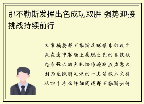 那不勒斯发挥出色成功取胜 强势迎接挑战持续前行
