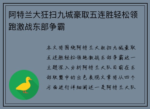 阿特兰大狂扫九城豪取五连胜轻松领跑激战东部争霸