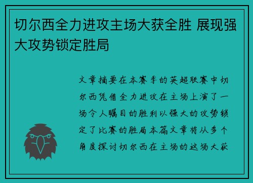 切尔西全力进攻主场大获全胜 展现强大攻势锁定胜局