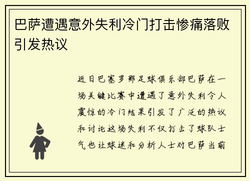 巴萨遭遇意外失利冷门打击惨痛落败引发热议