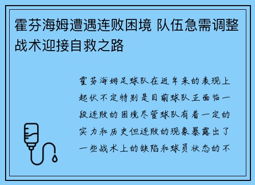 霍芬海姆遭遇连败困境 队伍急需调整战术迎接自救之路